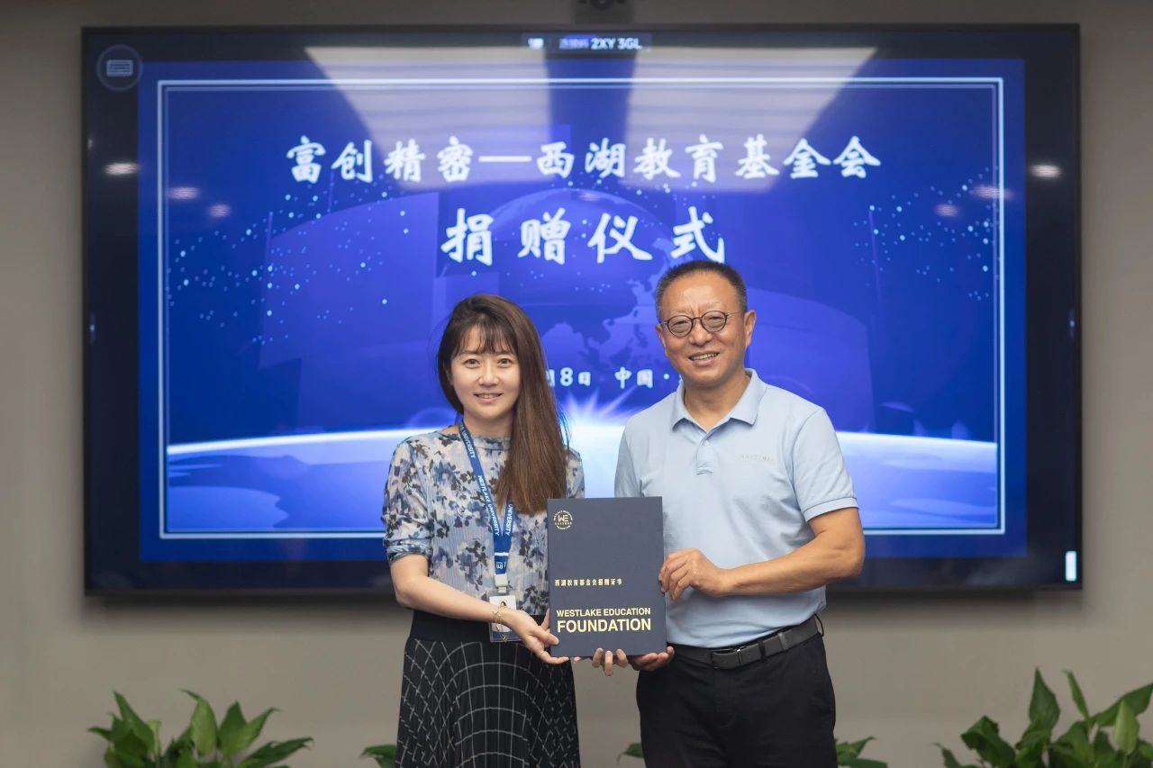 “想象中的西湖大學和我今天見到的一模一樣”，沈陽富創(chuàng)精密設備股份有限公司捐贈